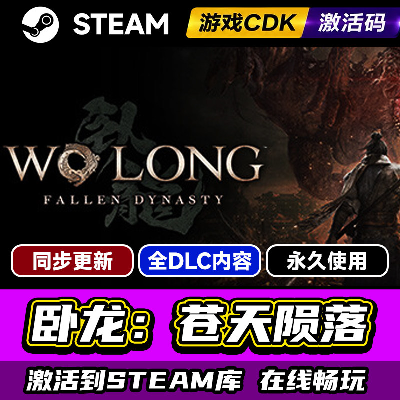 steam卧龙苍天陨落激活码CDK入库