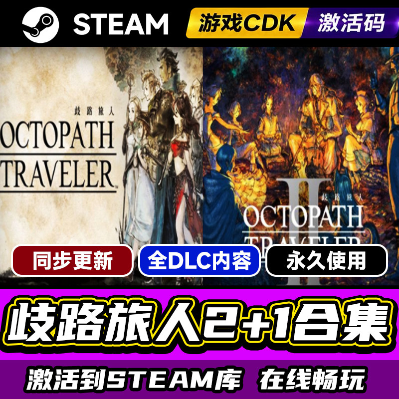 Steam八方旅人2+1合集激活码CDK