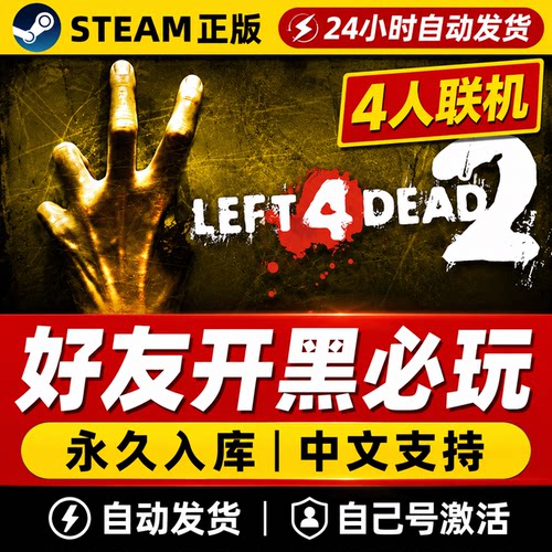 求生之路2 Left 4 Dead 2 L4D2 steam正版 中文联机 4人合作 开黑游戏 CDKEY 永久入库 自动发货