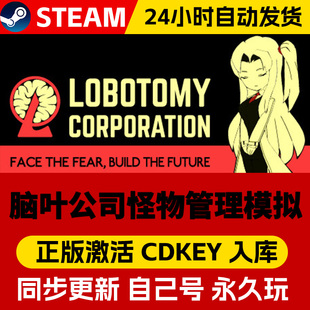 Steam正版脑叶公司怪物管理模拟激活码cdk全DLC激活入库国区全球区Lobotomy Corporation电脑PC中文游戏