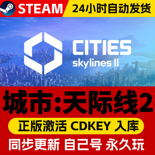 Steam正版城市天际线2激活码cdk全DLC激活入库国区全球区Cities: Skylines II电脑PC中文游戏都市天际线2