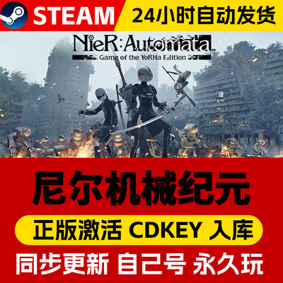 Steam正版尼尔机械纪元激活码CDKEY入库国区全球区NieR:Automata电脑PC中文游戏
