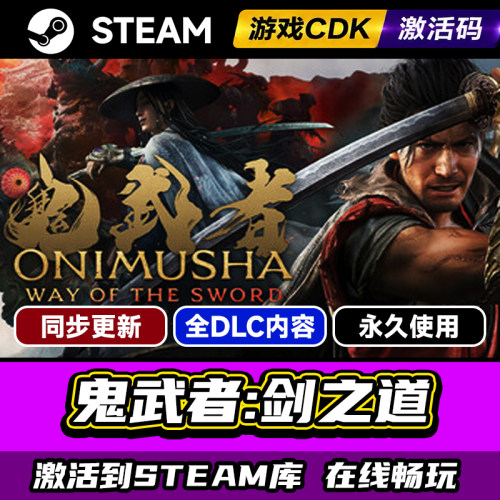 steam鬼武者剑之道激活码CDK入库