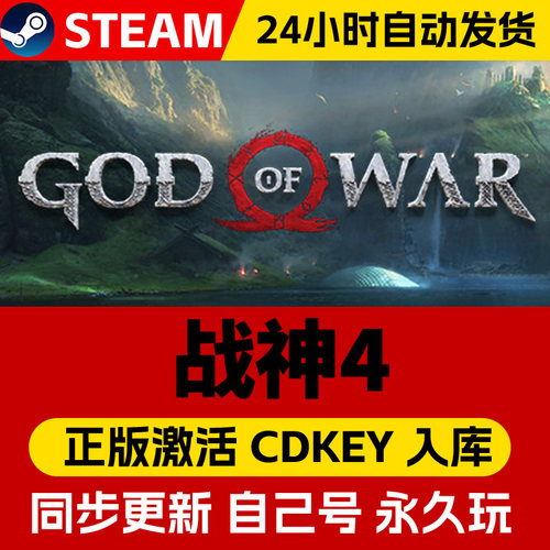 steam正版战神4 活码CDKEY入库战神 God Of War God of War Ragnarök 全DLC中文PC电脑游戏