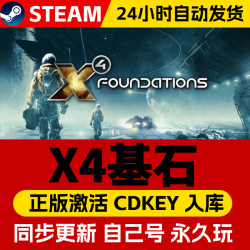 Steam正版X4基石激活码cdk全DLC激活入库国区全球区X4: Foundations电脑PC中文游戏