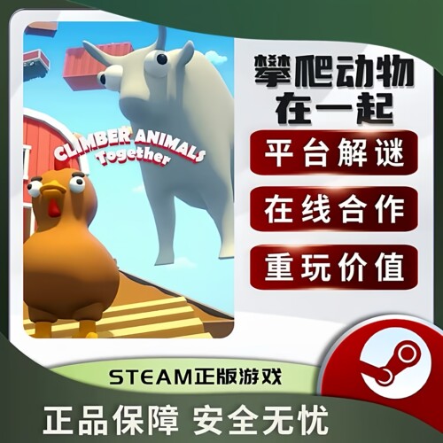 Steam正版Climber Animals: Together攀爬动物;在一起 休闲
