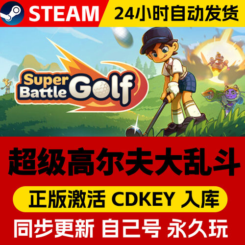 Steam正版 超级高尔夫大乱斗 Super Battle Golf 激活码cdk在线联机全DLC激活入库国区全球区电脑PC中文游戏