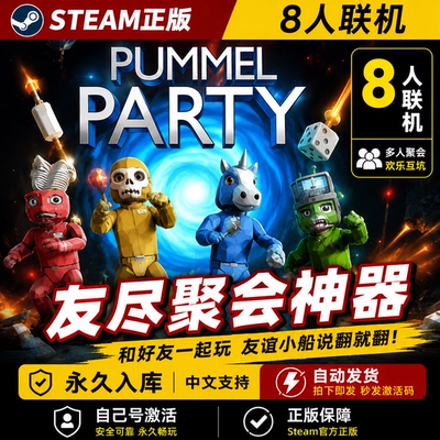 揍击派对 Pummel Party steam正版CDKEY 中文联机游戏 聚会开黑 友尽神器 永久入库 自动发货 PC电脑游戏