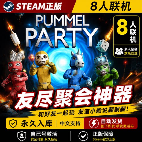 揍击派对 Pummel Party steam正版CDKEY 中文联机游戏 聚会开黑 友尽神器 永久入库 自动发货 PC电脑游戏