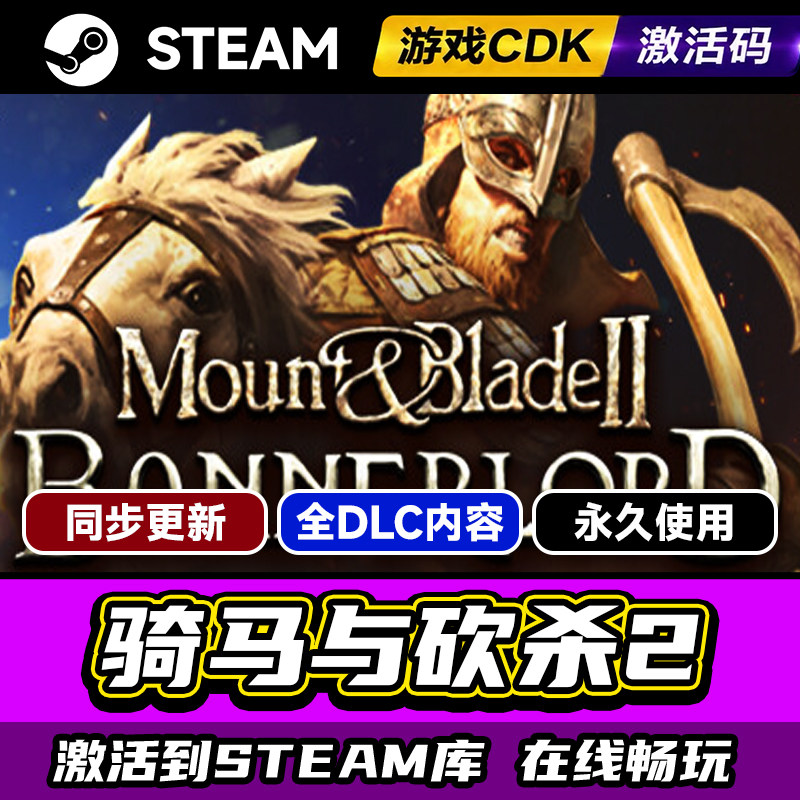 Steam骑马与砍杀2激活码CDK入库