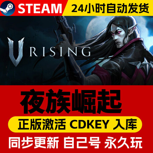 Steam正版夜族崛起吸血鬼崛起激活码cdk在线联机全DLC激活入库国区全球区V Rising电脑PC中文游戏