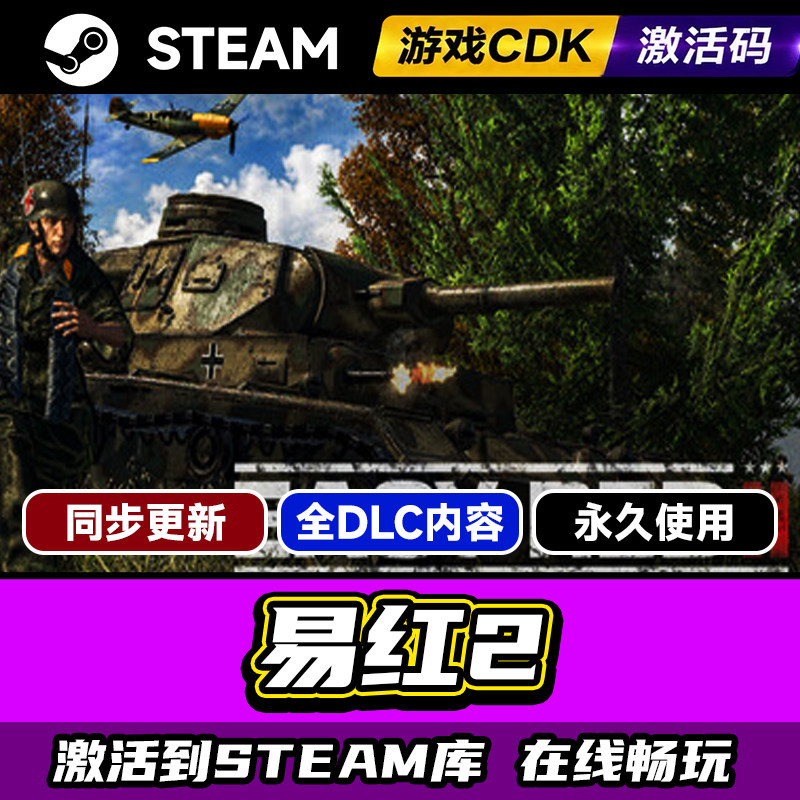 steam易红2激活码CDKEY入库游戏