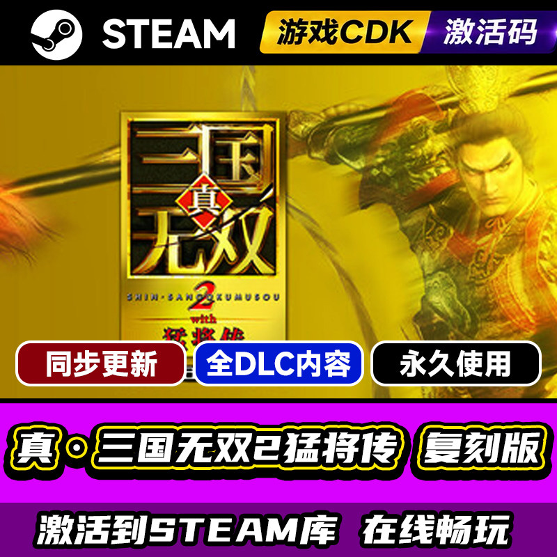 Steam真三国无双2猛将传激活码PC