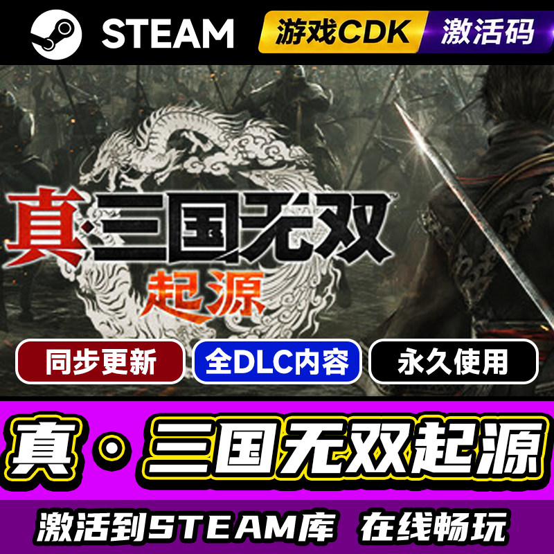 steam正版真三国无双起源激活码CDKEY入库真三国无双起源全DLC中文PC电脑游戏