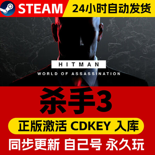 Steam正版杀手3杀手暗杀世界激活码cdk全DLC激活入库国区全球区HITMAN3电脑PC中文游戏