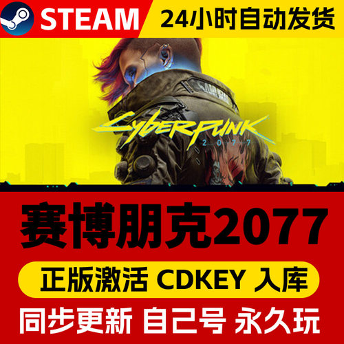 steam正版赛博朋克2077激活码CDKEY入库2027中文PC电脑游戏 Cyberpunk中文PC电脑游戏全DLC