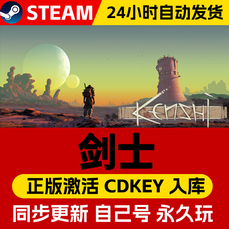 Steam正版剑士激活码cdk全DLC激活入库国区全球区Kenshi电脑PC中文游戏
