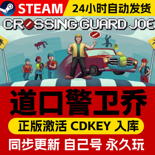 道路警卫乔steam全球区激活码入库 Crossing Guard Joe 道口警卫乔