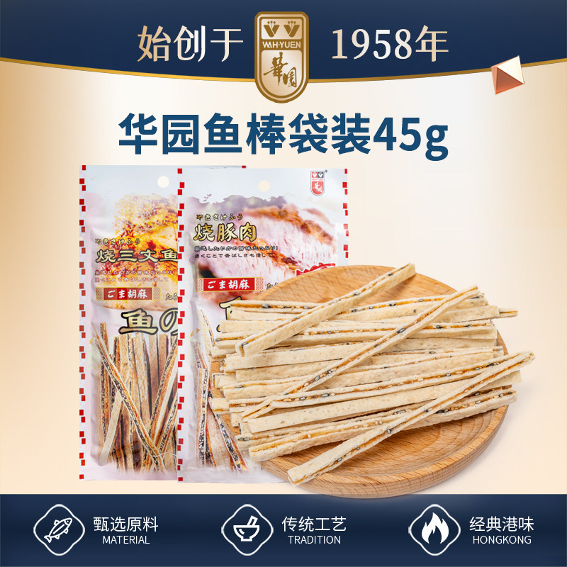 香港华园三文鱼烧豚肉鳕鱼黑芝麻棒条45g海鲜特产休闲小吃零食品