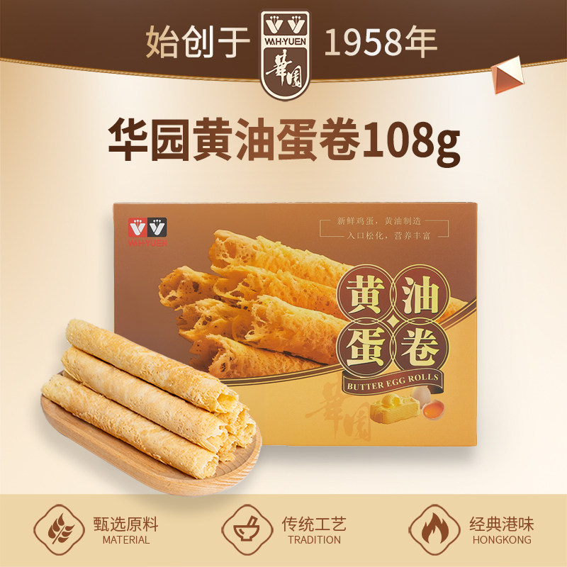 香港华园黄油手工鸡蛋卷108g传统特色休闲点心零食饼干酥特产糕点