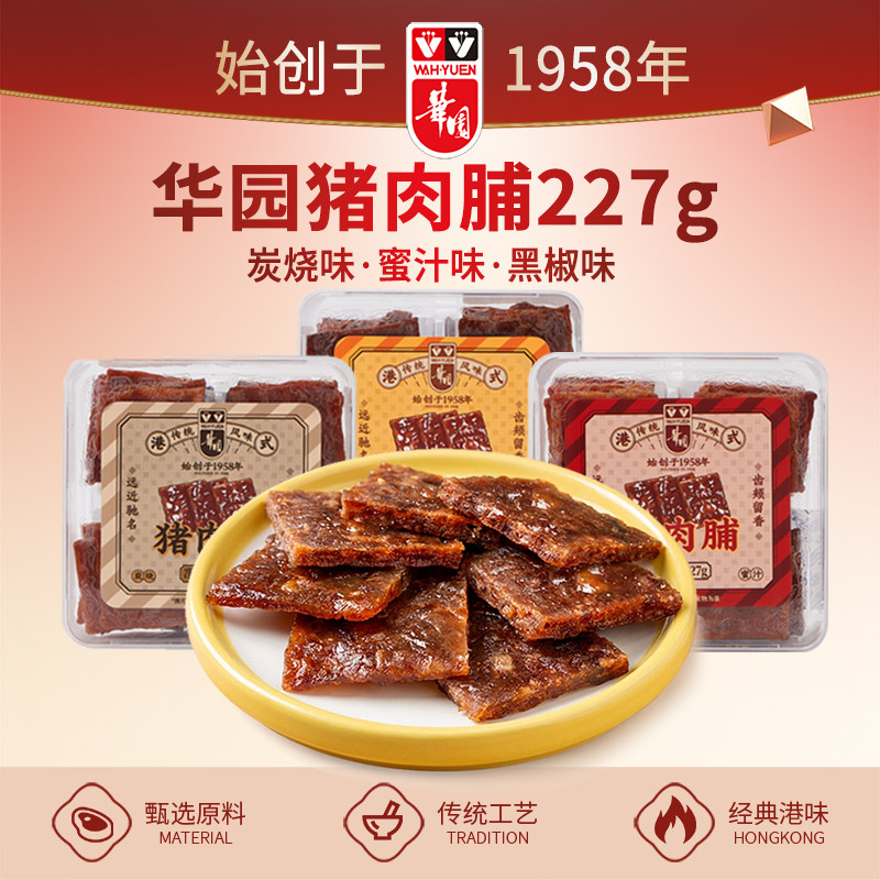 香港华园厚切猪肉脯盒装227g网红炭烧蜜汁黑椒特产休闲零食小吃