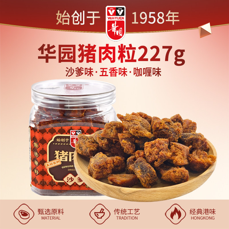 香港华园沙爹猪肉粒227g罐装五香猪肉干零食咖喱肉干肉脯港味特产