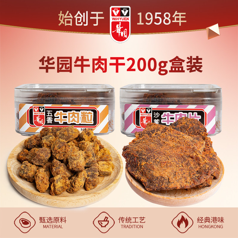 香港华园经典沙爹牛肉粒牛肉片盒装五香牛肉干休闲户外解馋小零食