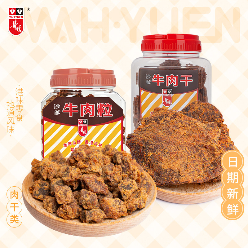 香港华园沙爹牛肉干320g罐装五香牛肉片香港特产咖喱牛肉休闲零食