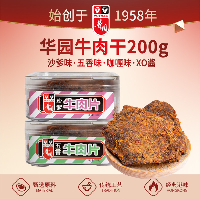 香港华园沙爹牛肉片盒装风干牛肉干五香牛肉干休闲解馋小零食港味
