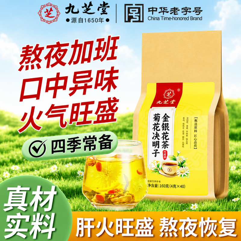 九芝堂菊花决明子茶金银花熬夜调理下火气清养护肝男女养生去火茶