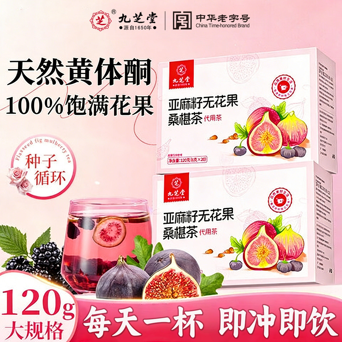 九芝堂黄体酮养雌茶黑豆枸杞亚麻籽无花果桑椹循环茶包降雄养生茶