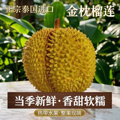泰国进口金枕榴莲整箱香甜软糯