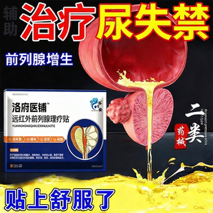 远红外前列腺穴位贴敷男士专用热敷贴肥大增生钙化专用理疗贴