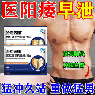 前列腺保健贴早泄疗治男用持久中药阳痿前列腺炎肚脐延迟效特水药