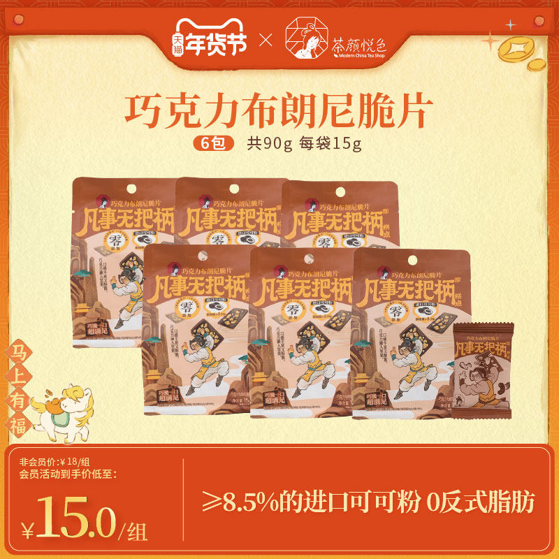 茶颜悦色巧克力布朗尼脆片巧克力风味坚果脆片15g*6袋装