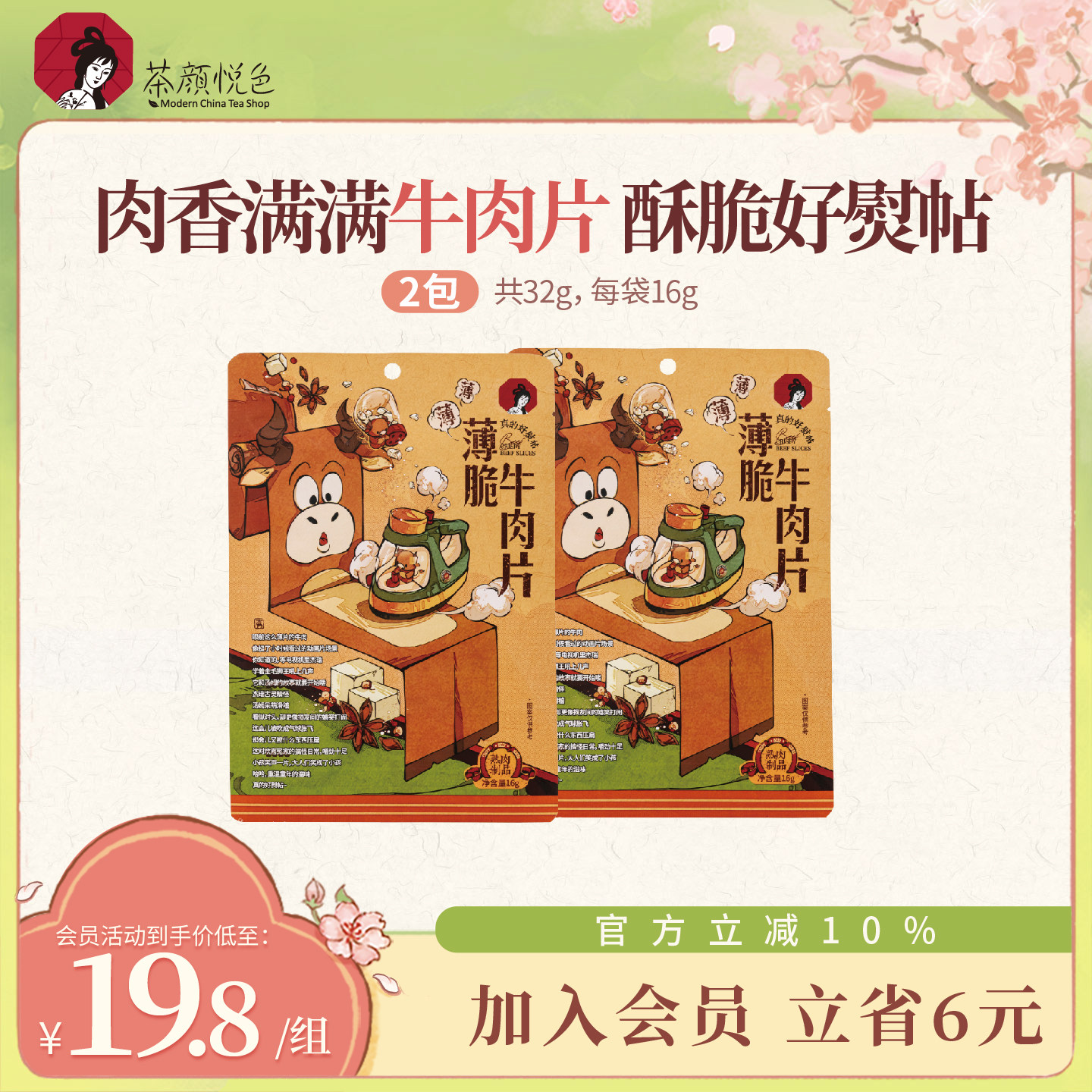 茶颜悦色薄脆牛肉片原味牛肉脆高蛋白下午茶零食休闲肉干16g*2袋