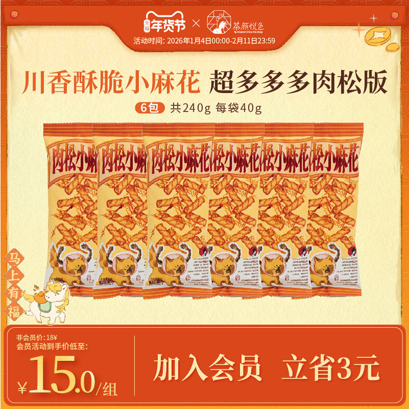 茶颜悦色肉松小麻花酥脆咸香下午茶追剧休闲便携小零食6袋装