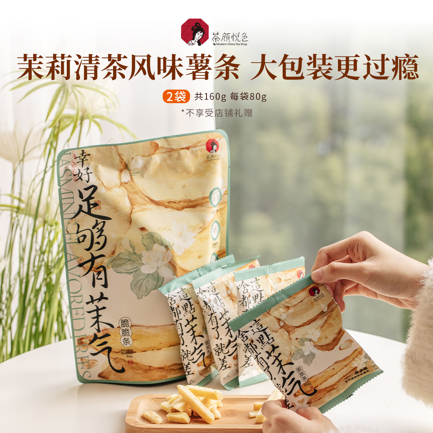 茶颜悦色茉莉清茶风味薯条
