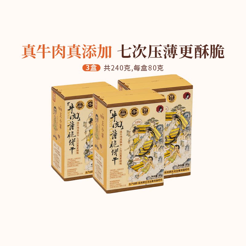 茶颜悦色牛肉薄脆饼干香酥薄脆肉香零食办公室休闲休闲解馋3盒装