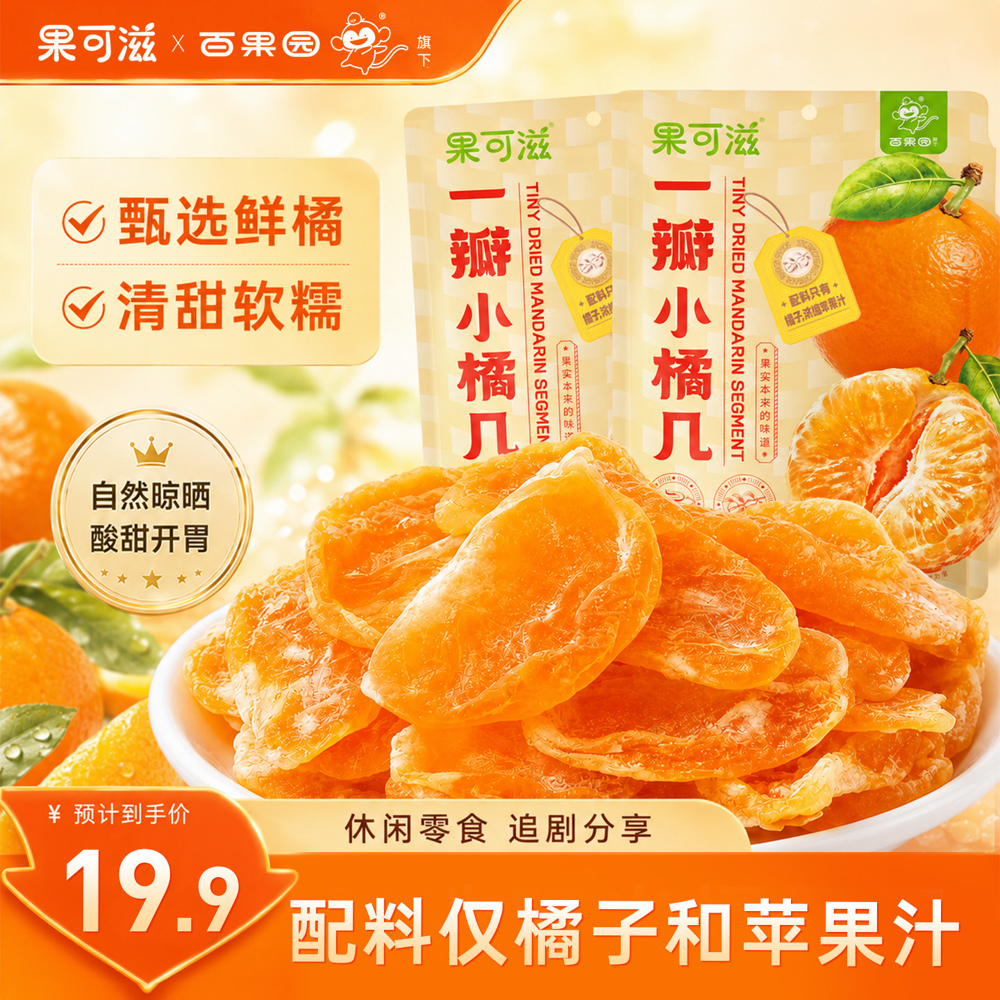 【果可滋】一颗小橘子干整瓣橘子片果脯果干水果干果酸甜休闲零食