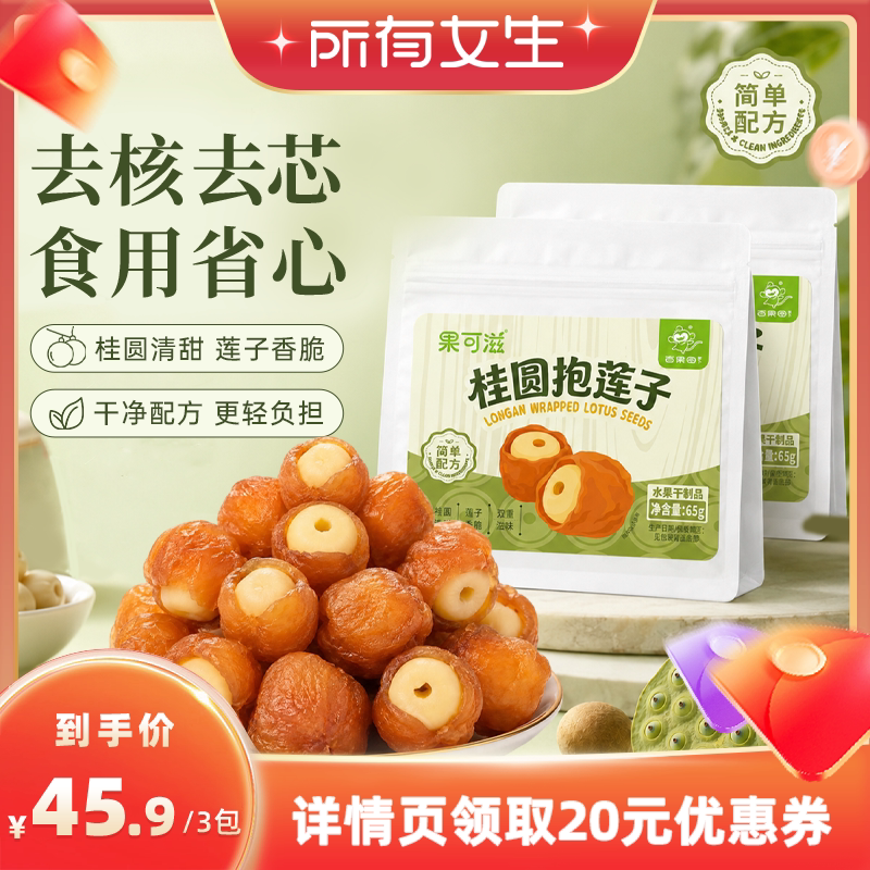 【果可滋】桂圆抱莲子官方旗舰店