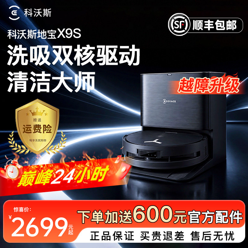 科沃斯扫地机器人X9S扫吸拖地一体全自动滚筒活水洗地官方旗舰店