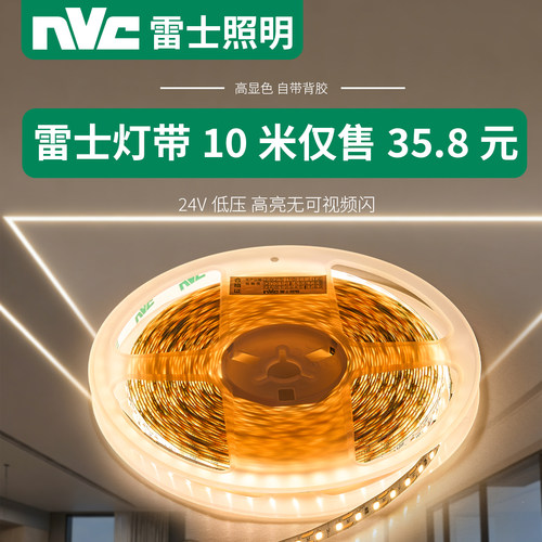 nVc雷士照明led低压24V灯带
