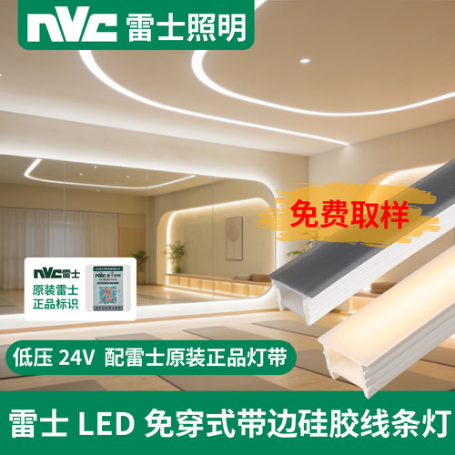 nVc雷士照明软灯槽LED硅胶线性灯