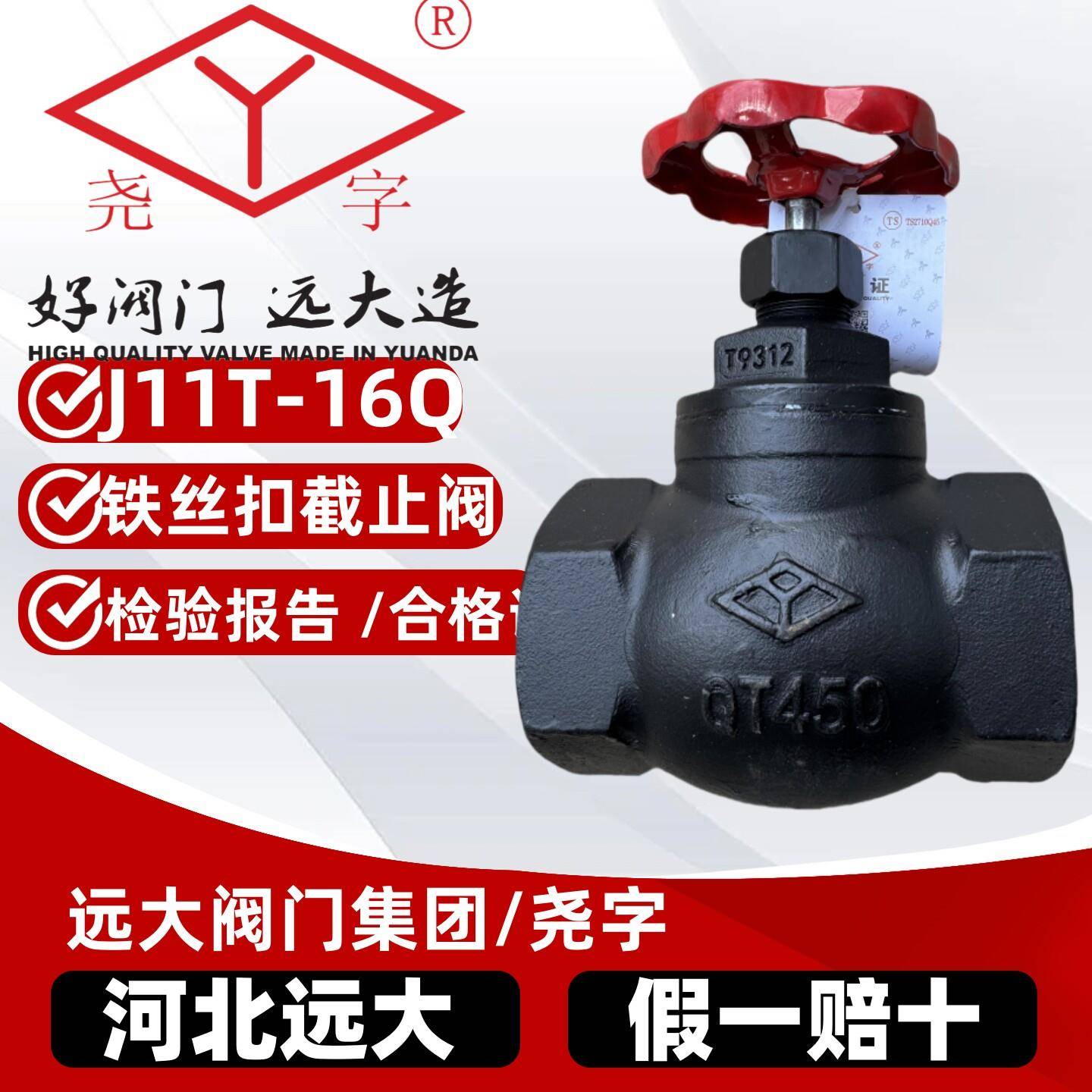 河北远大阀门尧字J11T-16Q停止阀球墨铸铁丝扣螺纹152025324050图片