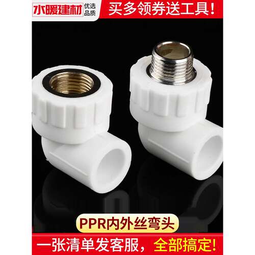 ppr水管配件热熔管件内丝弯头20 25 4分内牙外丝弯头自来水管接头