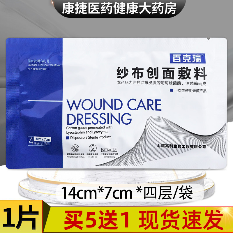 百克瑞纱布创面敷料14cm*7cm覆盖烧伤体表溃疡褥疮正品