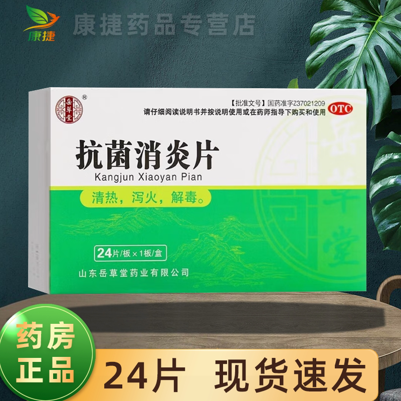 岳草堂抗菌消炎片24片药房正品图片