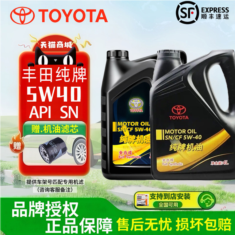 丰田纯牌全合成原厂机油SN/5w40
