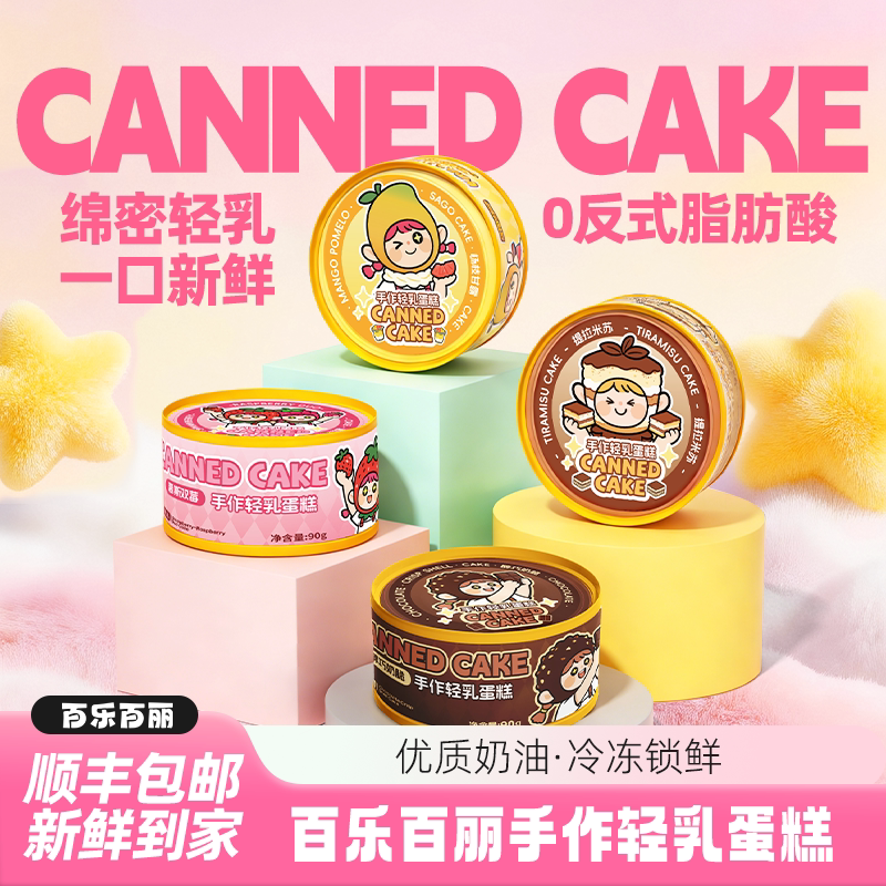 百乐百丽罐子蛋糕盒子动物奶油甜品千层慕斯网红面包小吃零食罐装